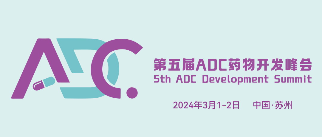 會(huì)議預(yù)告丨艾貝泰誠邀您參加第五屆ADC藥物開發(fā)峰會(huì)(ADC2024）