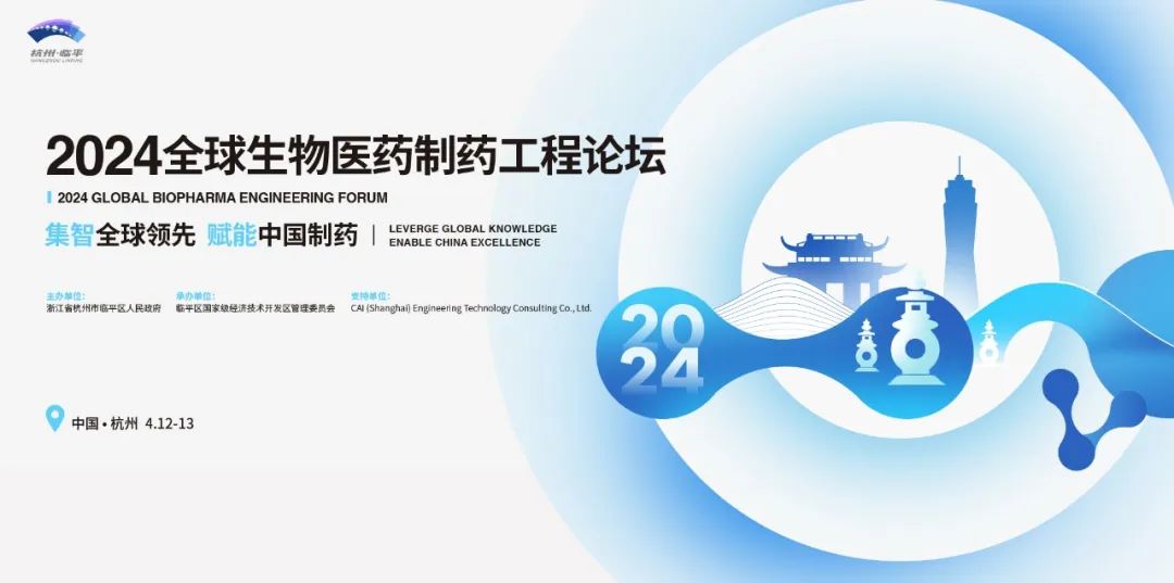 會(huì)議邀請丨艾貝泰誠邀您參加2024全球生物醫(yī)藥制藥工程論壇暨ISPE中國年會(huì)