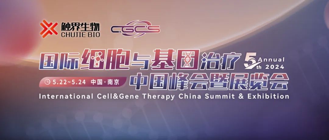 會(huì)議邀請丨艾貝泰誠邀您參加CGCS2024-第五屆國際細(xì)胞與基因治療中國峰會(huì)暨展覽會(huì)