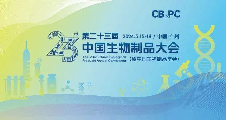 會(huì)議邀請丨艾貝泰誠邀您參加第二十三屆中國生物制品大會(huì)（CBioPC2024）