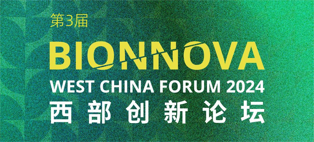 會(huì)議邀請(qǐng)丨艾貝泰誠(chéng)邀您參加第三屆BIONNOVA西部創(chuàng)新論壇