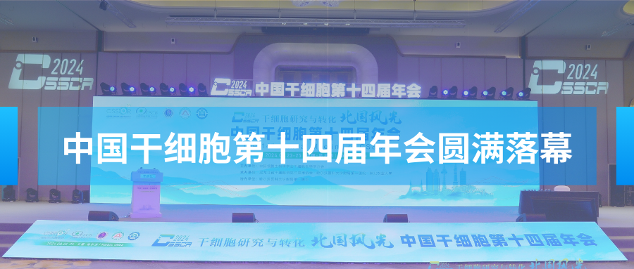 【會議資訊】中國干細(xì)胞第十四屆年會圓滿落幕，明年山城再會！