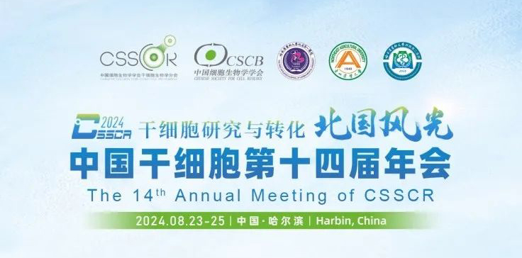 【會(huì)議預(yù)告】北國(guó)風(fēng)光，艾貝泰亮相中國(guó)干細(xì)胞第十四屆年會(huì)，我們?cè)诠枮I等您來(lái)