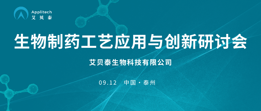 相約泰州丨艾貝泰邀您參加生物制藥工藝應(yīng)用與創(chuàng)新研討會