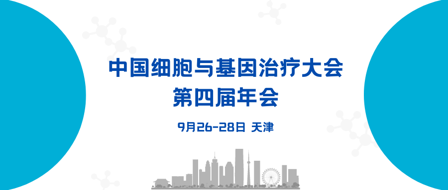 【會議預(yù)告】中國細(xì)胞與基因治療大會第四屆年會，艾貝泰與您相約天津