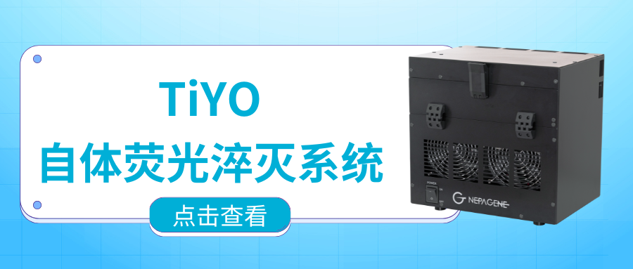 【新品推薦】熱烈祝賀NEPA GENE新品TiYO上市，開啟高效淬滅自體熒光的新紀(jì)元