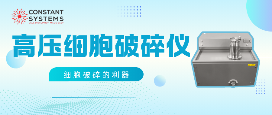 細(xì)胞破碎的利器—Constant高壓細(xì)胞破碎儀