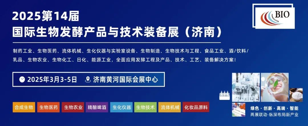 相約濟(jì)南丨艾貝泰誠(chéng)邀您參加2025濟(jì)南生物發(fā)酵系列展