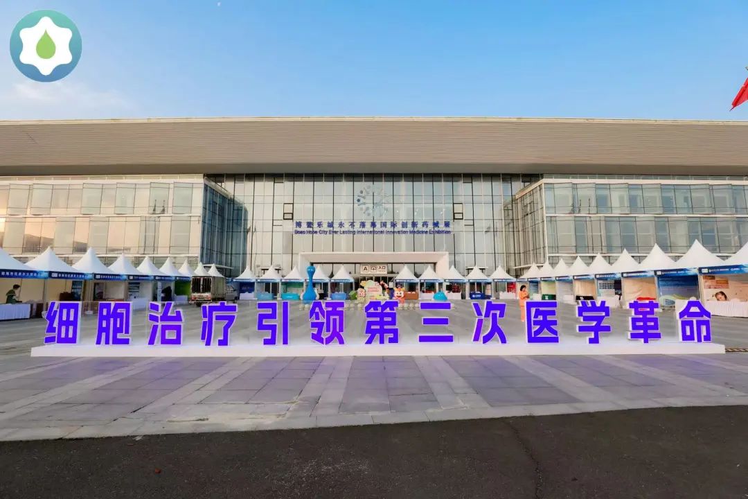 【展會回顧】第二屆博鰲樂城干細胞大會，細胞治療引領(lǐng)第三次醫(yī)學(xué)革命