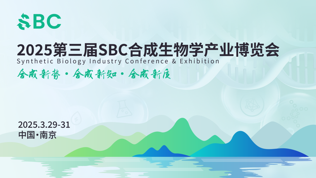 相約南京丨艾貝泰邀您參加SBC2025合成生物學(xué)產(chǎn)業(yè)博覽會