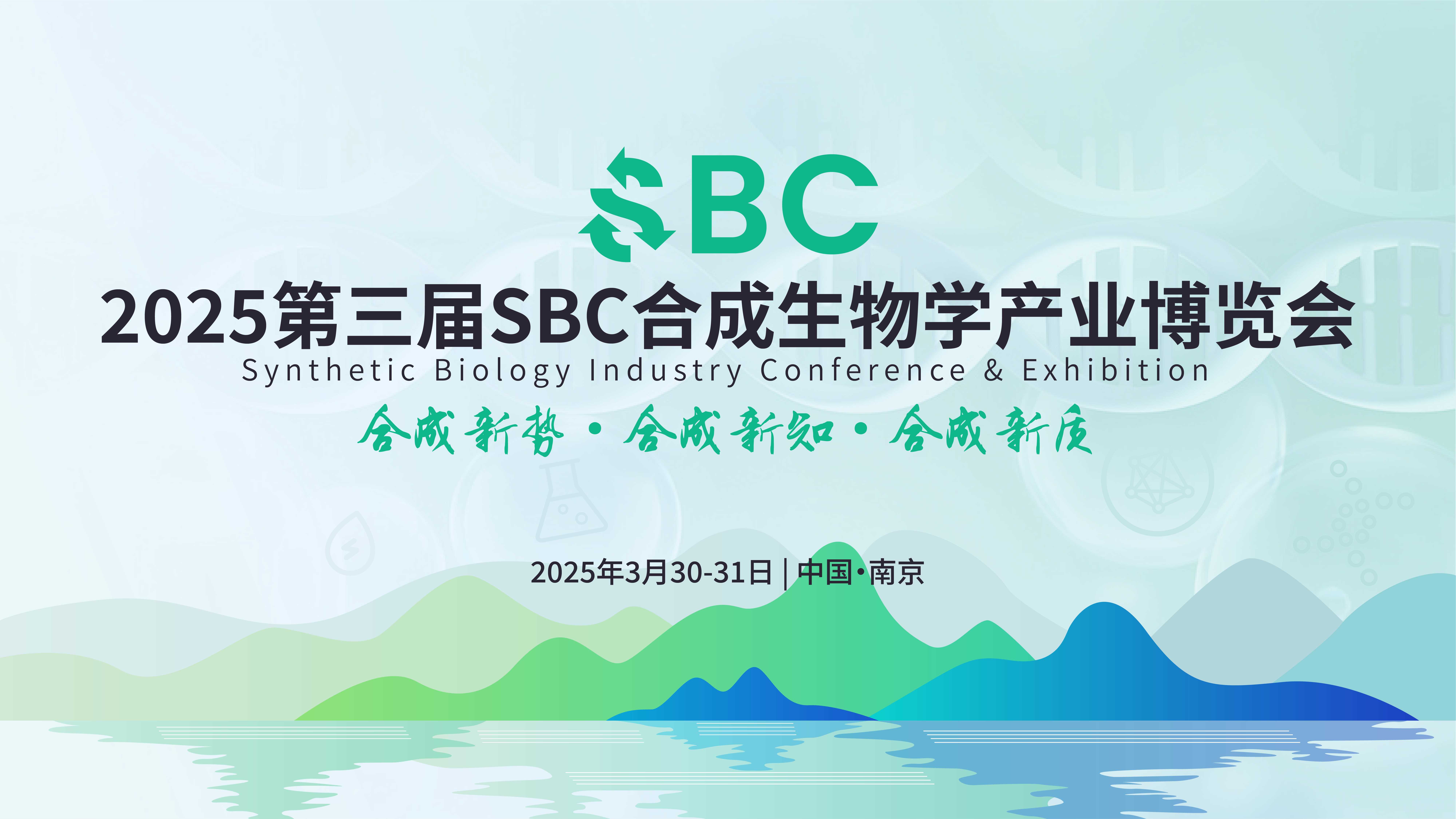 精彩回顧丨艾貝泰亮相2025第三屆SBC合成生物學(xué)產(chǎn)業(yè)博覽會