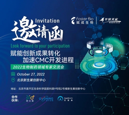 艾貝泰邀您參加《2022賦能創(chuàng)新成果轉化、加速CMC開發(fā)進程》生物制藥領域專家交流會