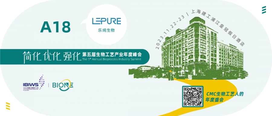 展會(huì)預(yù)告 | 2023第五屆Bio-ONE生物工藝產(chǎn)業(yè)年度峰會(huì)！