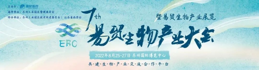 艾貝泰誠邀您參加2022EBC第七屆易貿生物產業(yè)大會