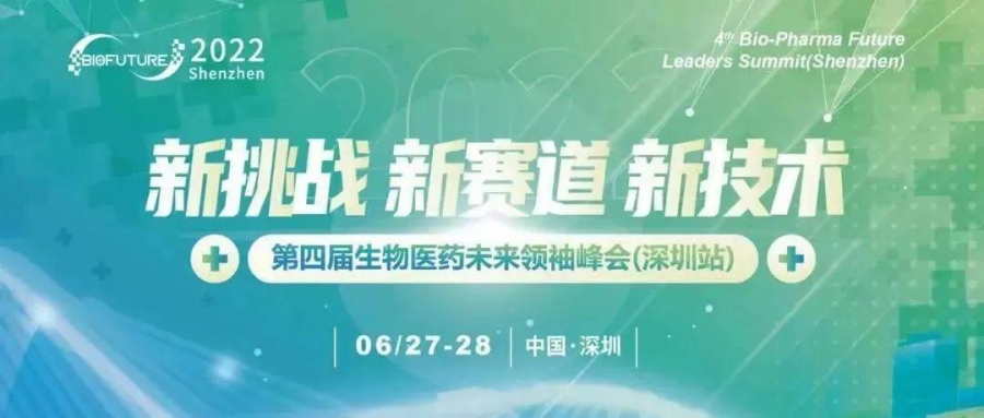 艾貝泰誠邀您參加 2022第四屆生物醫(yī)藥未來領袖峰會（深圳站6月27日）