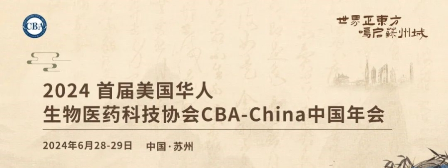 會(huì)議邀請丨艾貝泰誠邀您參加2024首屆CBA-China中國年會(huì)