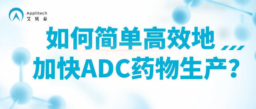 如何簡(jiǎn)單高效地加快ADC藥物生產(chǎn)？