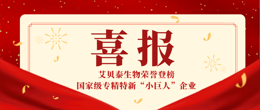 艾貝泰生物上榜國(guó)家級(jí)專精特新“小巨人”企業(yè)