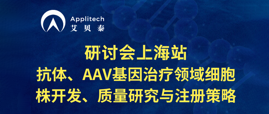 研討會上海站丨抗體、AAV基因治療領(lǐng)域細胞株開發(fā)、質(zhì)量研究與注冊策略