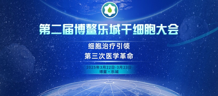 【會議預(yù)告】艾貝泰邀您相約第二屆博鰲樂城干細胞大會
