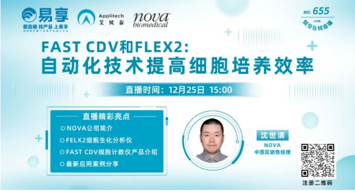 【直播預(yù)告】FAST CDV和FLEX2：自動化技術(shù)提高細(xì)胞培養(yǎng)效率