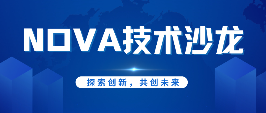 邀請函丨NOVA技術(shù)沙龍