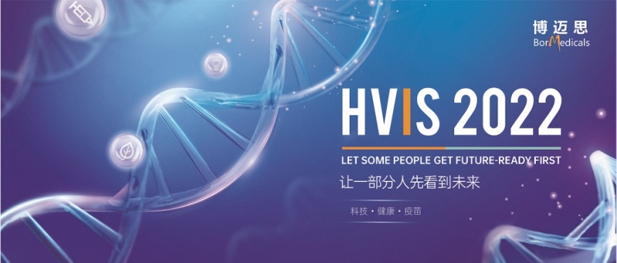 8月8-9日丨艾貝泰誠邀您參加hvis2022 中國國際疫苗創(chuàng)新峰會