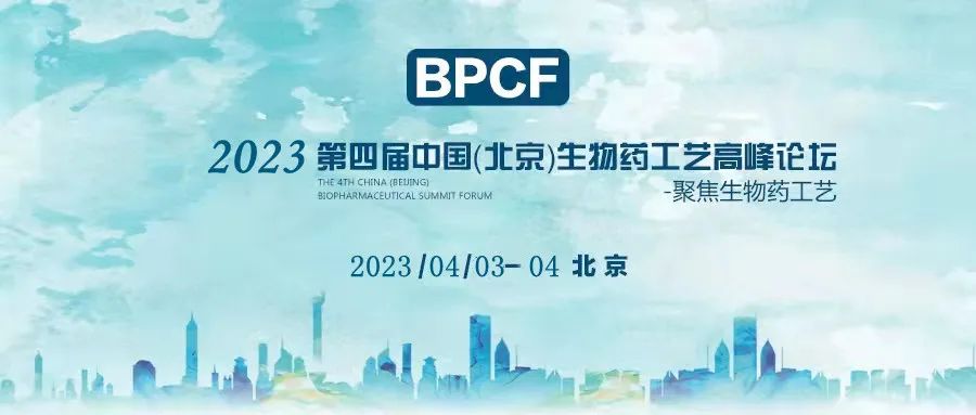 BPCF2023第四屆中國（北京）生物藥工藝高峰論壇——艾貝泰四月與您相約北京！