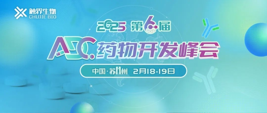 相約蘇州丨艾貝泰誠邀您參加第六屆ADC藥物開發(fā)大會(huì)