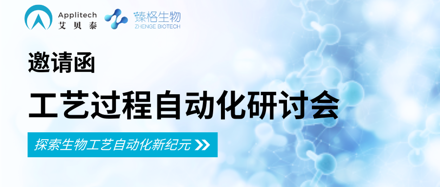 探索生物工藝自動(dòng)化新紀(jì)元丨艾貝泰誠邀您參加生物工藝過程自動(dòng)化研討會(huì)