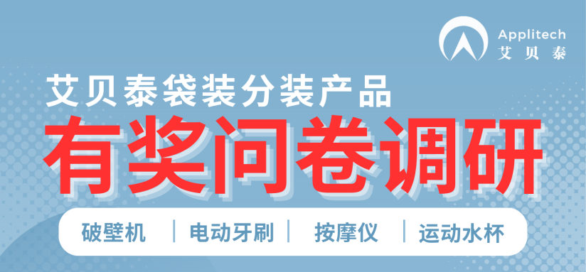 艾貝泰袋裝分裝產(chǎn)品有獎(jiǎng)問(wèn)卷調(diào)研