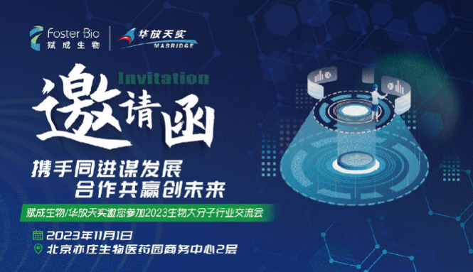 展會(huì)預(yù)告丨艾貝泰誠(chéng)邀您參加2023生物大分子行業(yè)交流會(huì)