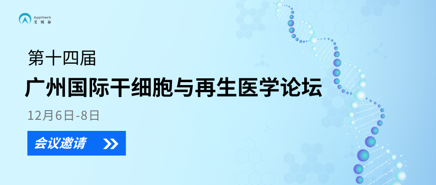【展會(huì)資訊】艾貝泰邀您參加廣州國際干細(xì)胞與再生醫(yī)學(xué)論壇會(huì)議
