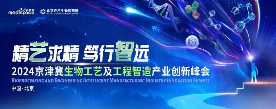 相約北京丨艾貝泰誠邀您參加2024京津冀生物工藝及工程智造產(chǎn)業(yè)創(chuàng)新峰會(huì)