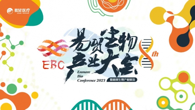 【展會預告】艾貝泰邀您共聚第八屆易貿生物產業(yè)展覽暨易貿生物產業(yè)大會