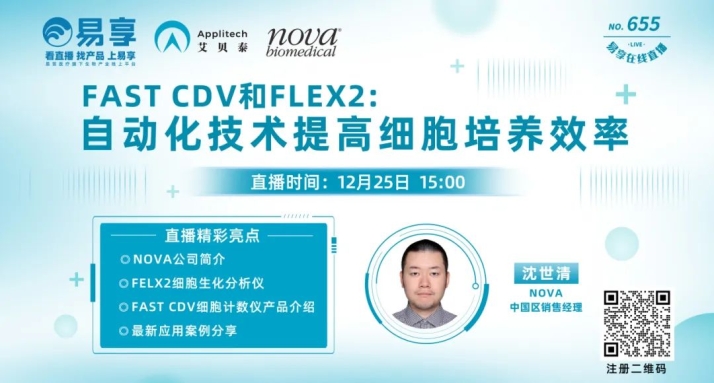 【直播預(yù)告】FAST CDV和FLEX2：自動(dòng)化技術(shù)提高細(xì)胞培養(yǎng)效率